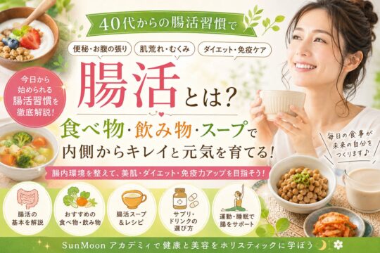 腸活とは？食べ物・飲み物・ヨーグルト・スープで始める40代からの腸活ダイエット|SunMoonアカデミィ