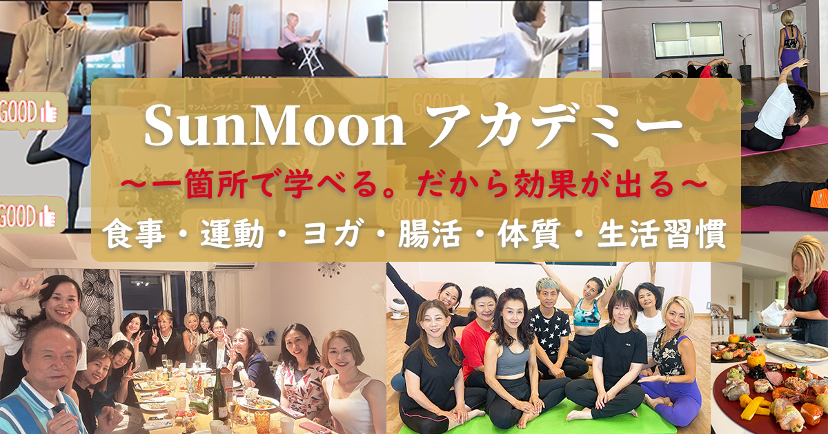 SunMoonアカデミー